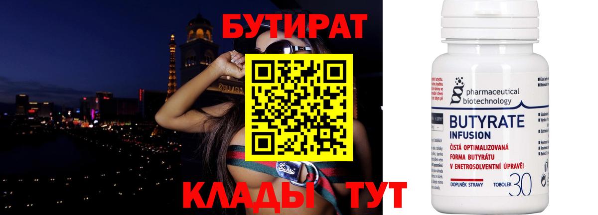 Бутират Butirat Отрадное